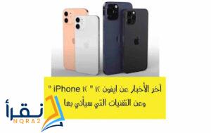 آخر الأخبار عن ايفون ١٢ iPhone 12 وعن التقنيات التي سيأتي بها