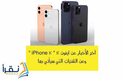 آخر الأخبار عن ايفون ١٢ iPhone 12 وعن التقنيات التي سيأتي بها