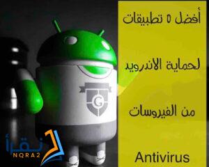 أفضل 5 تطبيقات لحماية الاندرويد من الفيروسات (Antivirus)