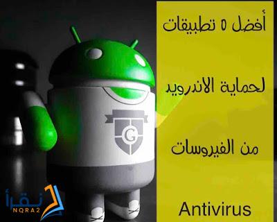 أفضل 5 تطبيقات لحماية الاندرويد من الفيروسات (Antivirus)