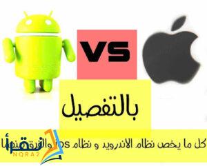 كل ما يخص نظام الاندرويد و نظام IOS والفرق بينهما