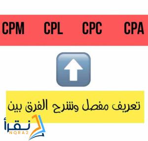 تعريف مفصل وشرح الفرق بين CPM و CPL و CPC و CPA