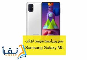 سعر ومراجعة سريعة لهاتف Samsung Galaxy M51