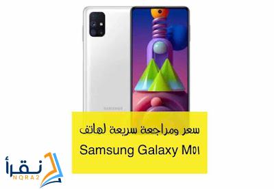 سعر ومراجعة سريعة لهاتف Samsung Galaxy M51