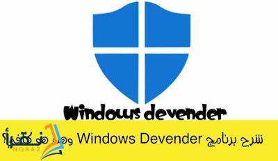 شرح برنامج Windows Devender وهل هو كافي؟