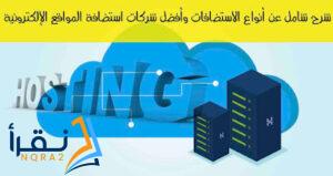 شرح شامل عن أنواع الاستضافات وأفضل شركات استضافة المواقع الإلكترونية