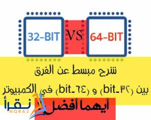 شرح مبسط عن الفرق بين (32-bit) و (bit-64) في الكمبيوتر