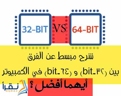 شرح مبسط عن الفرق بين (32-bit) و (bit-64) في الكمبيوتر