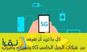 ما هو 5G ؟ وكل ما تريد أن تعرفه عن شبكات الجيل الخامس ومميزاته وأضراره