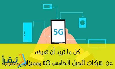 ما هو 5G ؟ وكل ما تريد أن تعرفه عن شبكات الجيل الخامس ومميزاته وأضراره