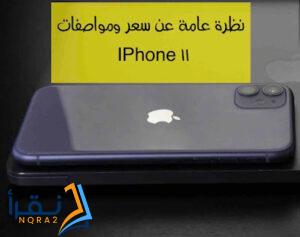 نظرة عامة عن سعر ومواصفات iPhone 11 (مراجعة شاملة)