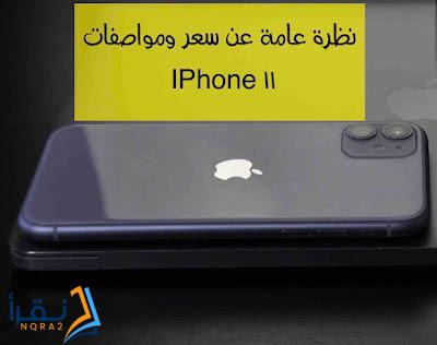 نظرة عامة عن سعر ومواصفات iPhone 11 (مراجعة شاملة)