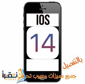 أكثر من 34 ميزة! وجميع إضافات وعيوب ios 14