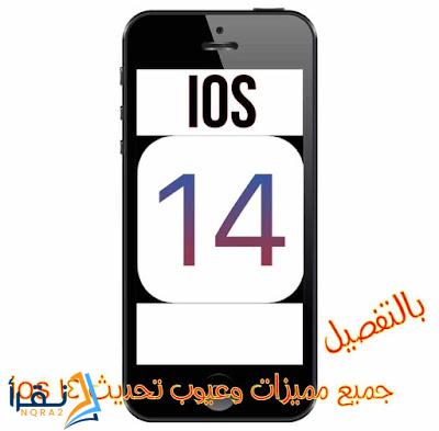 أكثر من 34 ميزة! وجميع إضافات وعيوب ios 14