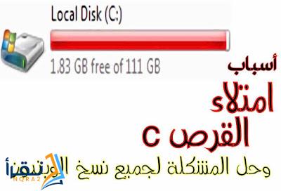 امتلاء القرص c، الأسباب وحل المشكلة لجميع نسخ الويندوز