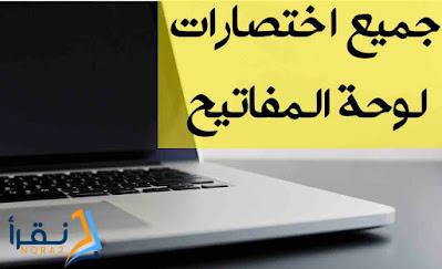 جميع اختصارات لوحة المفاتيح - اهم اختصارات الكيبورد