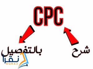 بشكل مفصل شرح CPC (التكلفة لكل نقرة)