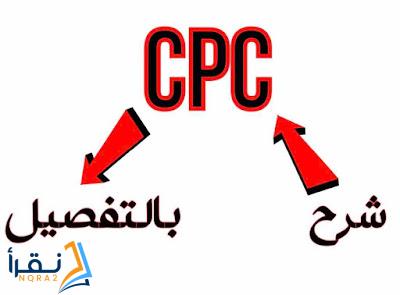 بشكل مفصل شرح CPC (التكلفة لكل نقرة)