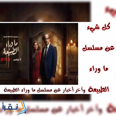 كل شيء عن مسلسل ما وراء الطبيعة - آخر اخبار عن مسلسل ما وراء الطبيعة