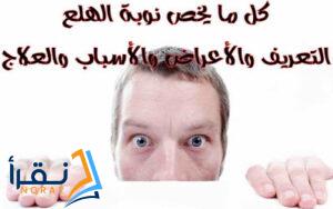 كل ما يخص نوبة الهلع - التعريف والأعراض والأسباب والعلاج