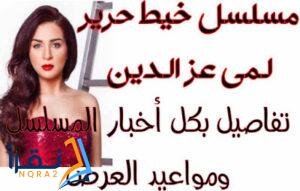 مسلسل خيط حرير لـ مي عز الدين تفاصيل بالأخبار و قنوات عرض المسلسل