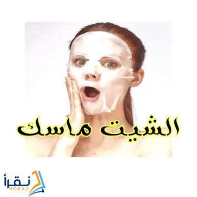 كل شيء عن الشيت ماسك وطريقة صنعه في المنزل