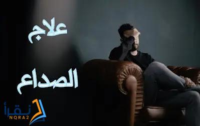 التخلص من الصداع في خمس دقائق بدون أدوية وهل هذا ممكن؟