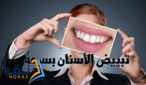 تبييض الاسنان كالثلج وصفه مجربه في يوم واحد وهل هذا ممكن؟