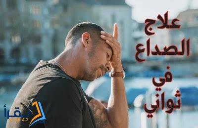 علاج الصداع في ثواني بطرق طبيعية من المنزل فقط