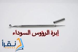 كل ما يخص ابرة الرؤوس السوداء والتخلص من البثور بسرعة