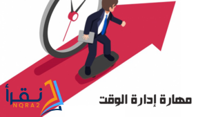 فوائد إدارة الوقت