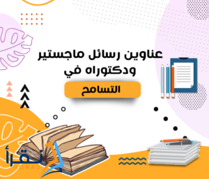 رسائل ماجستير عن التسامح pdf