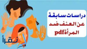 رسائل ماجستير عن العنف ضد المرأة pdf