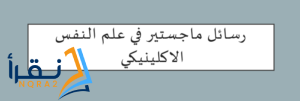 معايير اختيار عناوين لدراسات الماجستير في علم النفس الإكلينيكي