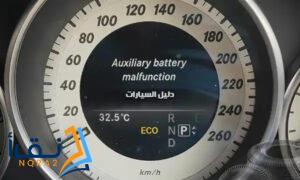 Auxiliary battery malfunction مشكلة