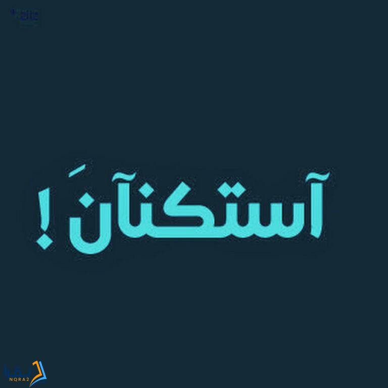 استكنان بالانجليزي