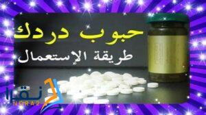 طريقة استعمال دردك