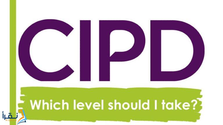 من وين اقدر احصل على شهادة cipd داخل السعودية