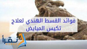 القسط الهندي للتكيس وضعف التبويض