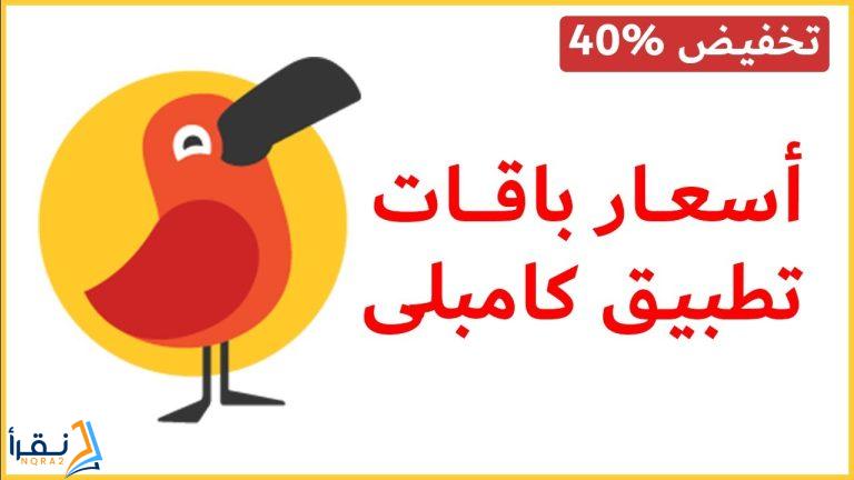 بكم الاشتراك في كامبلي