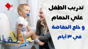 تجربتى مع خلع الحفاض