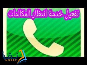 تفعيل خدمة الانتظار stc