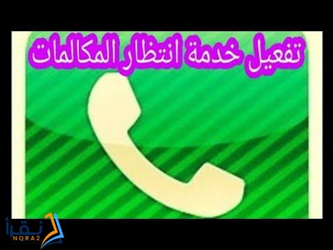 تفعيل خدمة الانتظار stc