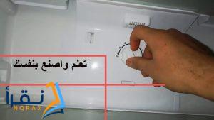 ضبط برودة ثلاجة فالكون