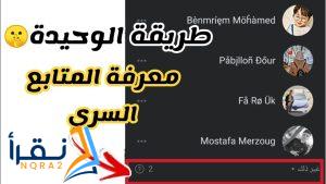 ازاي تعرف مين اللي شاف الستوري من غير الاصدقاء