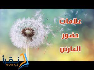 أعراض حضور العارض