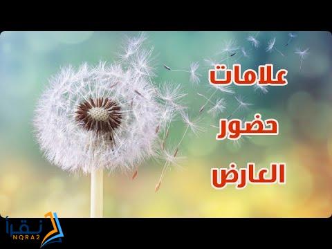 أعراض حضور العارض