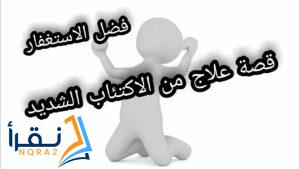 شفيت من الاكتئاب بالاستغفار