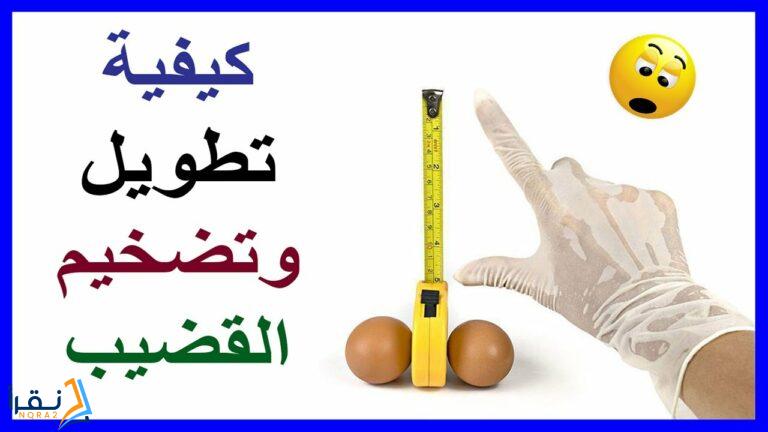 الوصفة السودانية لتكبير الذكر