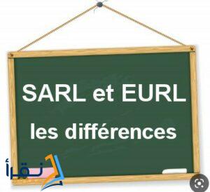 الفرق بين eurl و sarl